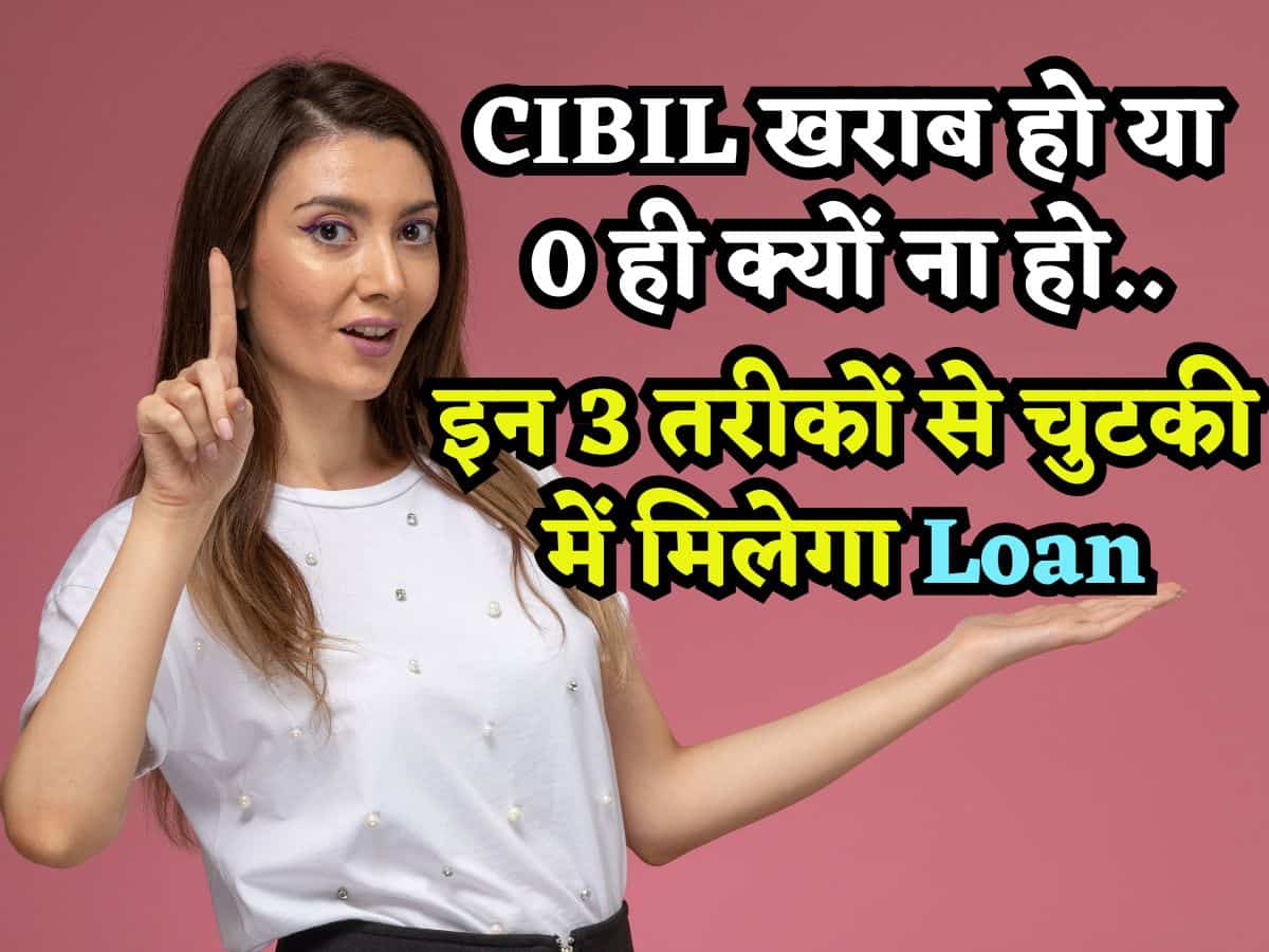 CIBIL Score भले खराब हो या फिर '0' ही क्यों ना हो, ये 3 जुगाड़ फटाक से दिलाएंगे Personal Loan और Credit Card