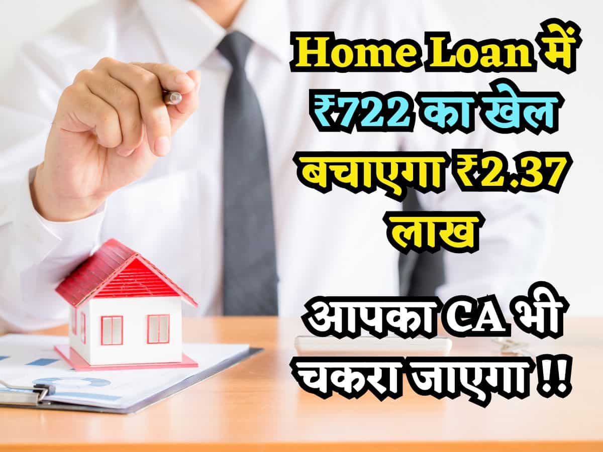 Home Loan में करें ₹722 का खेल, बचेंगे ₹2.37 लाख, कैलकुलेशन देख CA भी चकरा जाएगा! अभी आजमाएं ये 3 धांसू ट्रिक