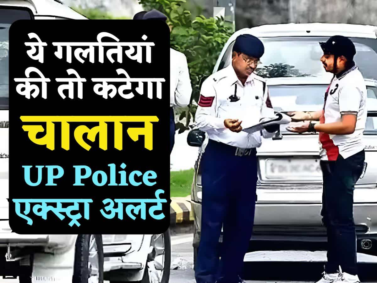 UP Police इन 8 दिनों के लिए हुई एक्स्ट्रा अलर्ट, पहले ही दिन काटे 103 चालान, जानिए किन चीजों पर होगी कार्रवाई