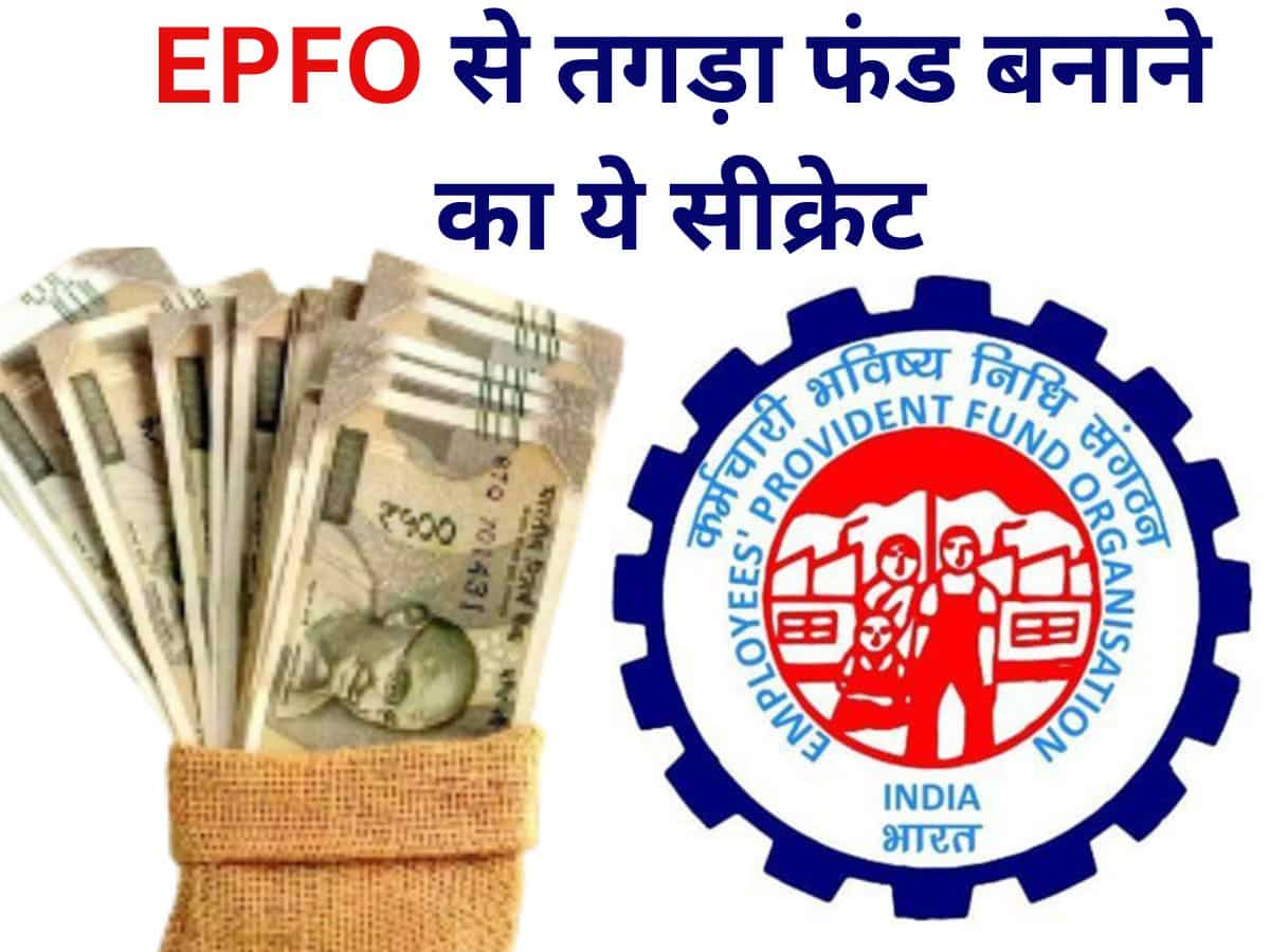EPFO से तगड़ा फंड बनाने का ये सीक्रेट बड़े-बड़े Experienced लोग भी नहीं जानते, HR खुद कभी नहीं बताते
