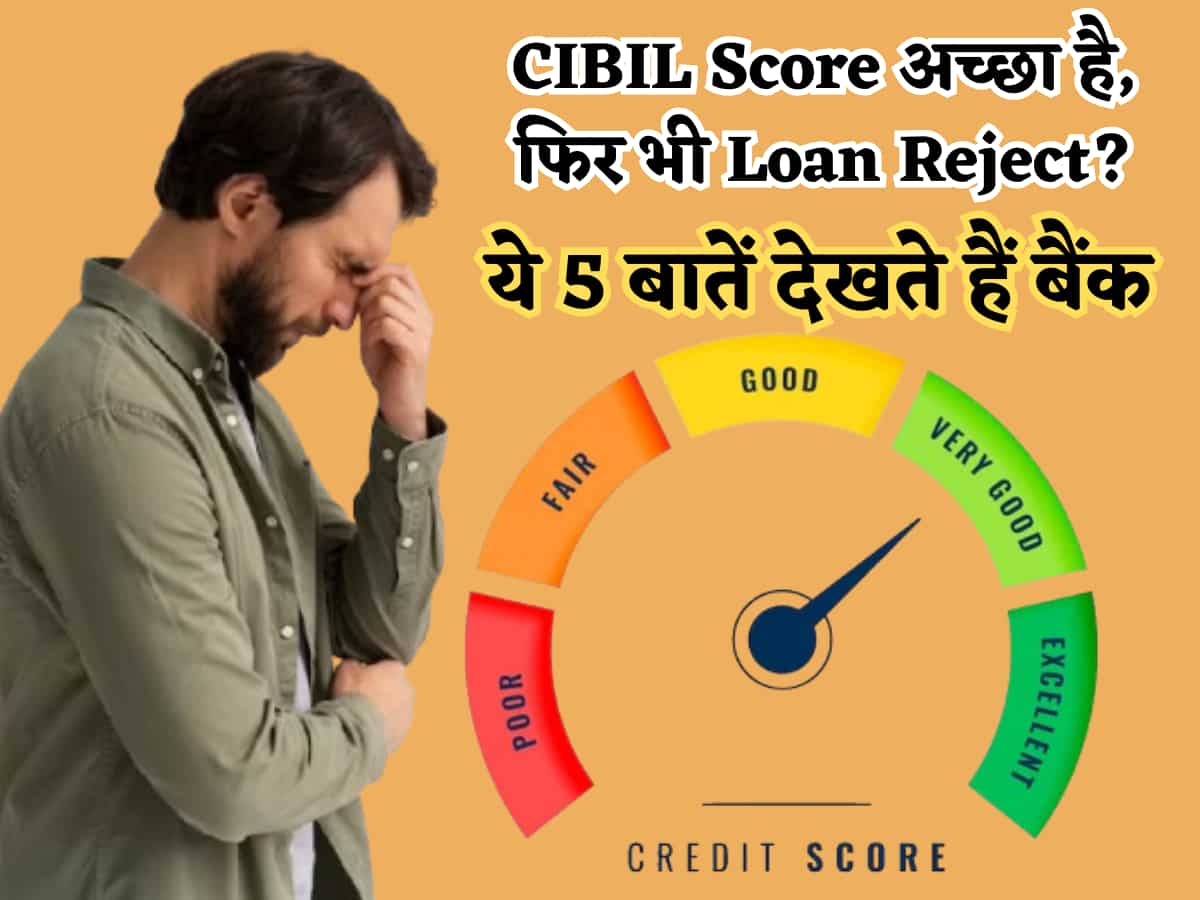 CIBIL Score अच्छा है, फिर भी Loan क्यों Reject हुआ? बैंक सिर्फ स्कोर नहीं, आपकी ये 5 बातें भी देखता है
