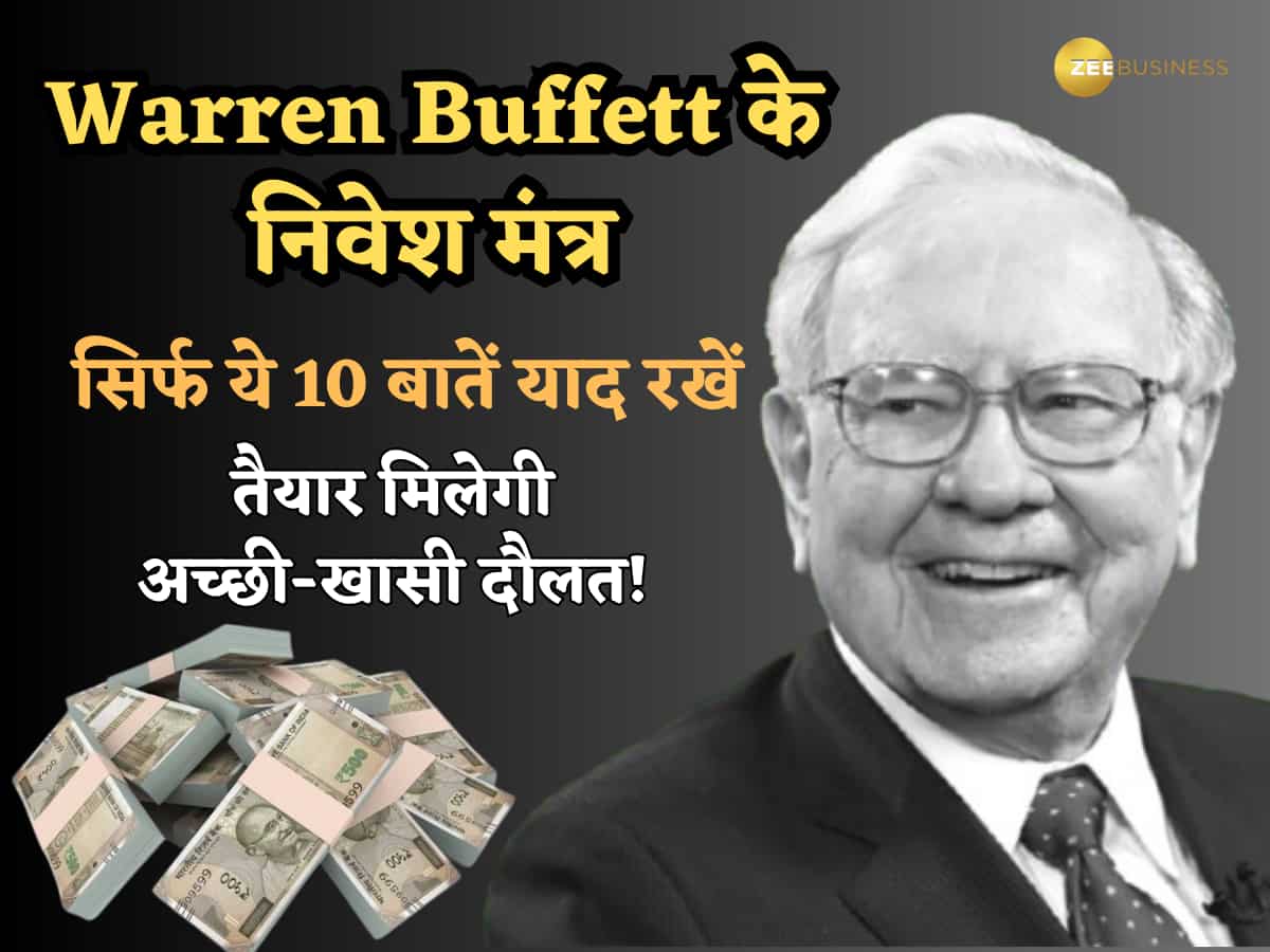 Warren Buffett की कमाल इन्वेस्टमेंट टिप्स: पलक झपकते ही लग जाएगा दौलत का अंबार! ये 10 बातें रट लेंगे तो कहलाएंगे 'सुपर रिच'