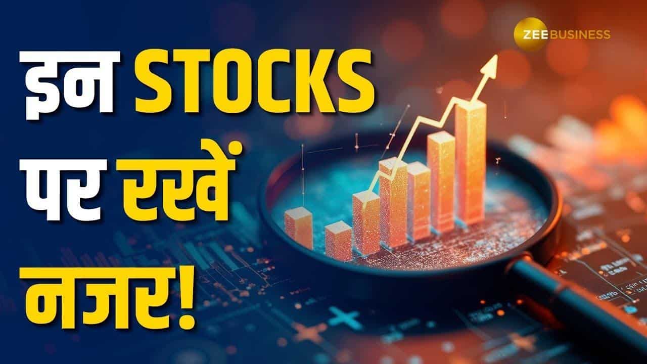 Stock Market: 15 दिन में होगी तगड़ी कमाई, निवेशकों के लिए दमदार हैं ये स्टॉक्स!