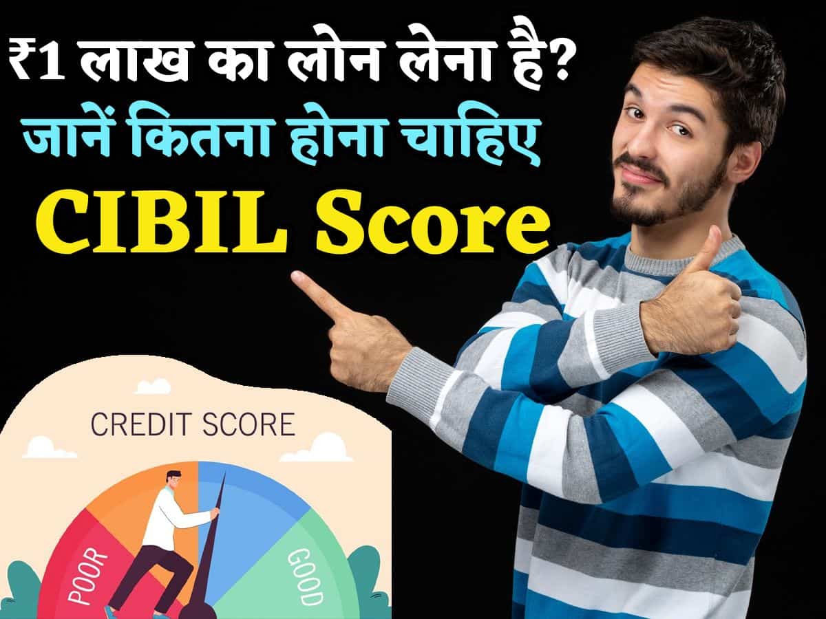 ₹1 लाख का Loan लेना है? जानिए कम से कम कितना होना चाहिए CIBIL, वरना हाथ-पैर जोड़ते रह जाएंगे लोन नहीं मिलेगा!