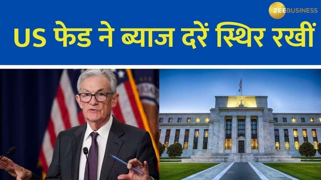 US FED ने ब्याज दरें बिना किसी बदलाव के रखीं स्थिर, महंगाई का बढ़ा खतरा