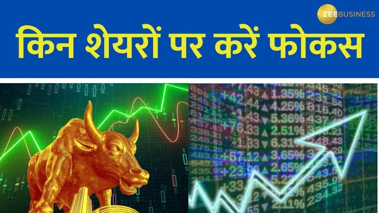 Coal India समेत आज कौन-से शेयर रहे फोकस में? जानें बाजार के लिए अहम ट्रिगर्स