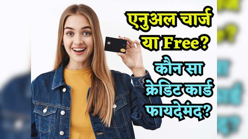 Free वाला Credit Card लें या एनुअल चार्ज वाला? बैंक एजेंट भी नहीं बता पाते पीछे का गणित, समझिए पूरा कैलकुलेशन