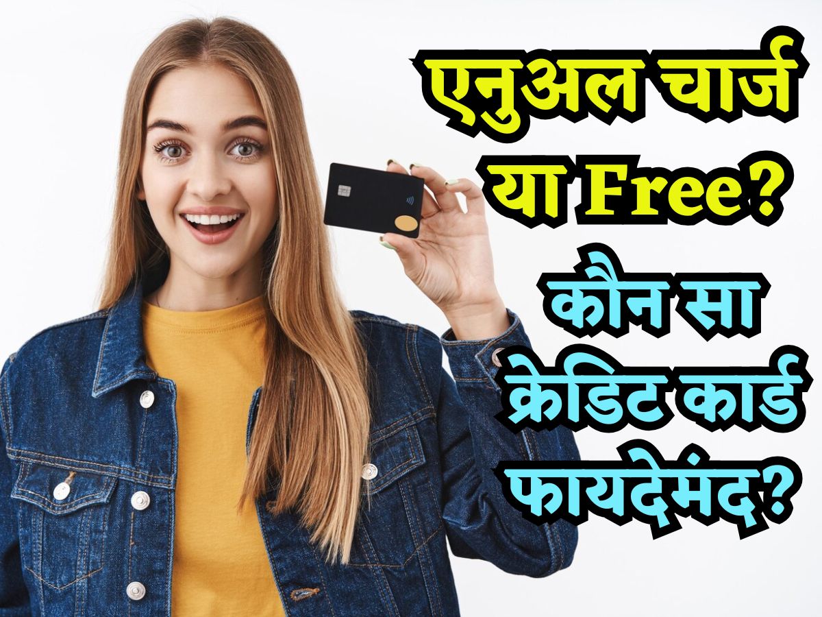 Free वाला Credit Card लें या एनुअल चार्ज वाला? बैंक एजेंट भी नहीं बता पाते पीछे का गणित, समझिए पूरा कैलकुलेशन