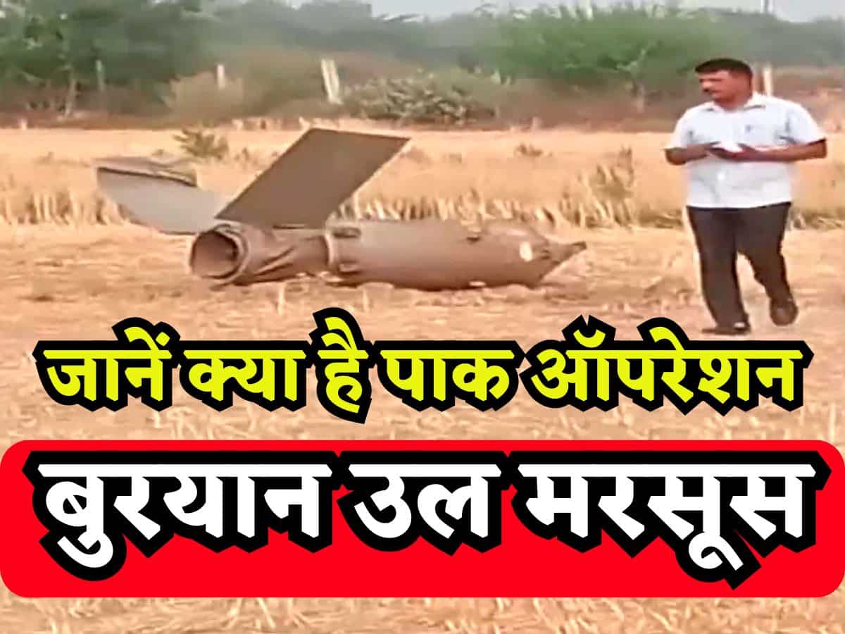 पाकिस्तान ने शुरू किया 'ऑपरेशन बुरयान उल मरसूस', जानिए क्या है ये जिसके तहत दुश्मन ने दागी है फतेह-1 मिसाइल
