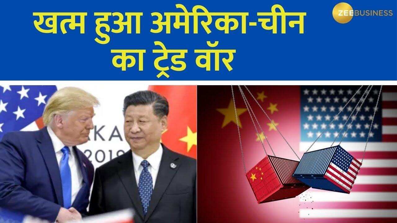 अमेरिका ने चीन के साथ ट्रेड डील का किया ऐलान, टैरिफ लड़ाई हुई खत्म