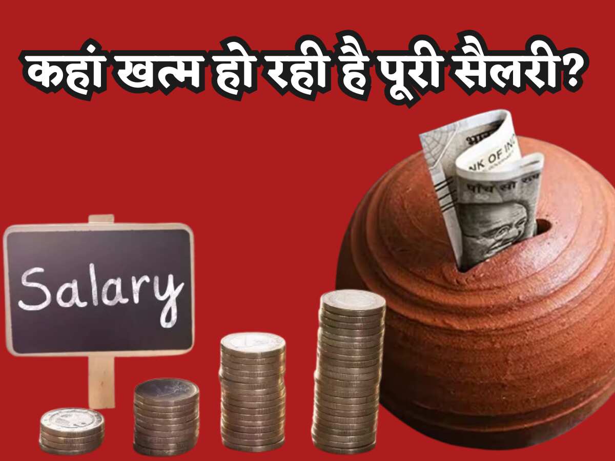1 को आई सैलरी और 2 तारीख को ही हो जाती है खत्म? तो समझ लीजिए आप भी कर रहे हैं 5 गलतियां, आज ही जान लें सॉल्यूशन