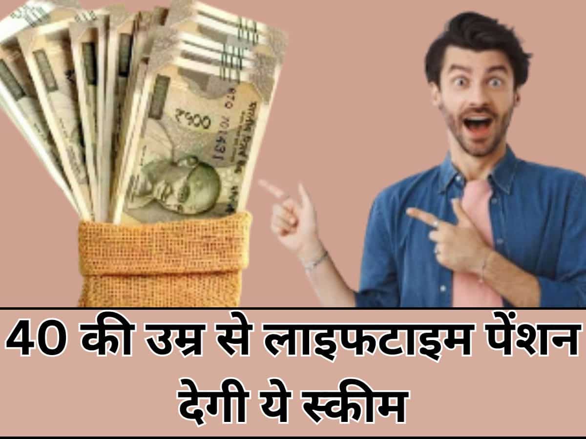 60 छोड़‍िए, ये स्‍कीम 40 की उम्र से करा देगी लाइफटाइम पेंशन का इंतजाम...सिर्फ 1 बार भरना होगा प्रीमियम