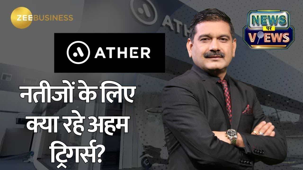 2026 में कैसी रहेगी Ather Energy की परफॉर्मेंस? जानें सेक्टर आउटलुक कंपनी के CEO से