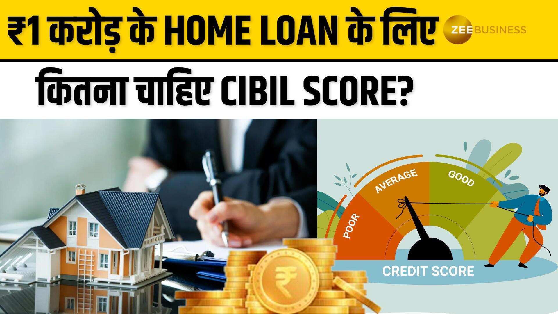 ₹1 करोड़ का Home Loan चाहिए? जानें कितना CIBIL Score चाहिए!