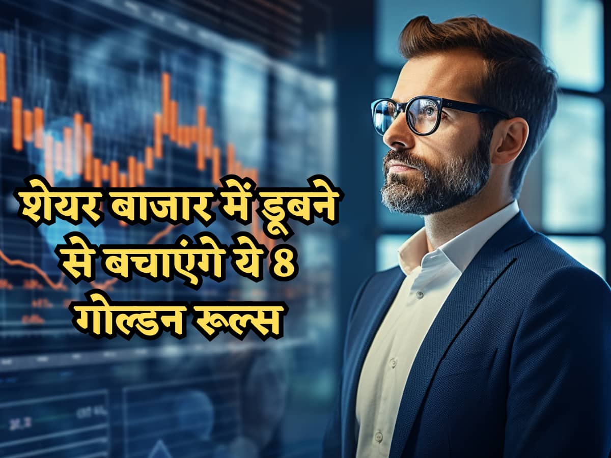 मुनाफे की गारंटी! शेयर बाजार में डूबने से बचाएंगे ये 8 गोल्डन रूल्स, पहली बार पैसा लगाने वाले तो जरूर पढ़ें