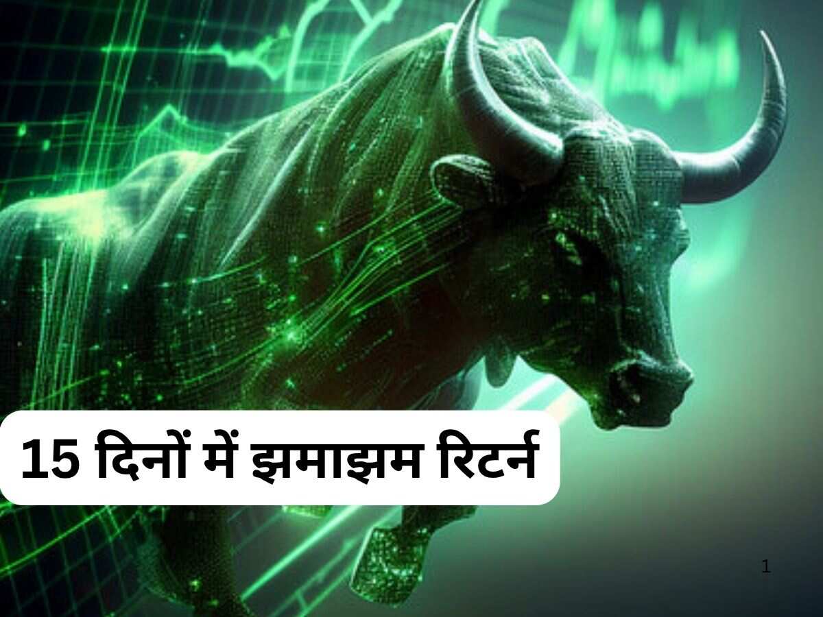 आज के लिए 8 Stocks, 15 दिनों में बन सकते हैं रिटर्न मशीन