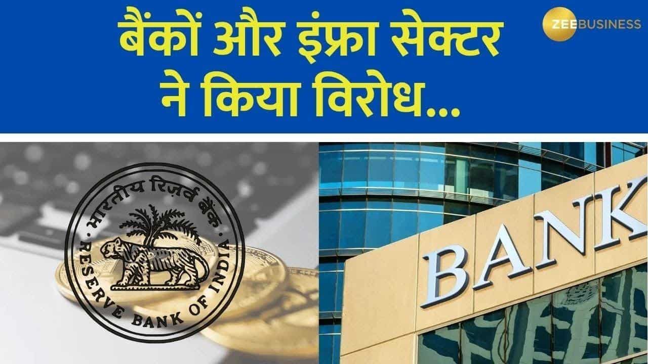RBI कर सकता है Graded Provisioning, बैंकों ने किया विरोध