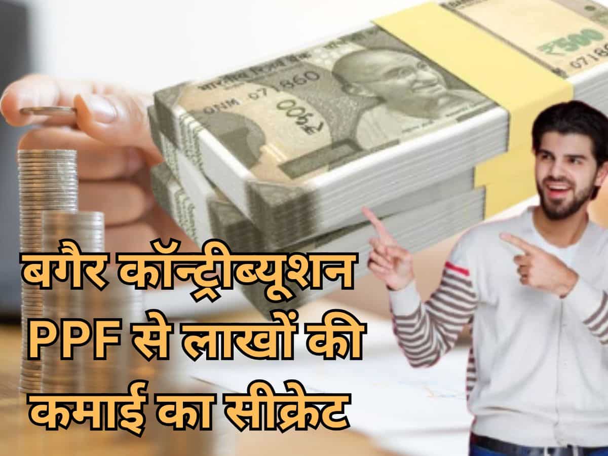 1 रुपया खर्च किए बगैर PPF पर हर साल कमा सकते हैं ₹2,88,842 का ब्‍याज, आधा इंडिया नहीं जानता मुनाफे का ये सीक्रेट 