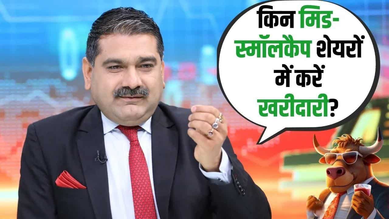 मिड-स्मॉलकैप में जारी रहेगी अच्छी तेजी, किन शेयरों में करें खरीदारी?