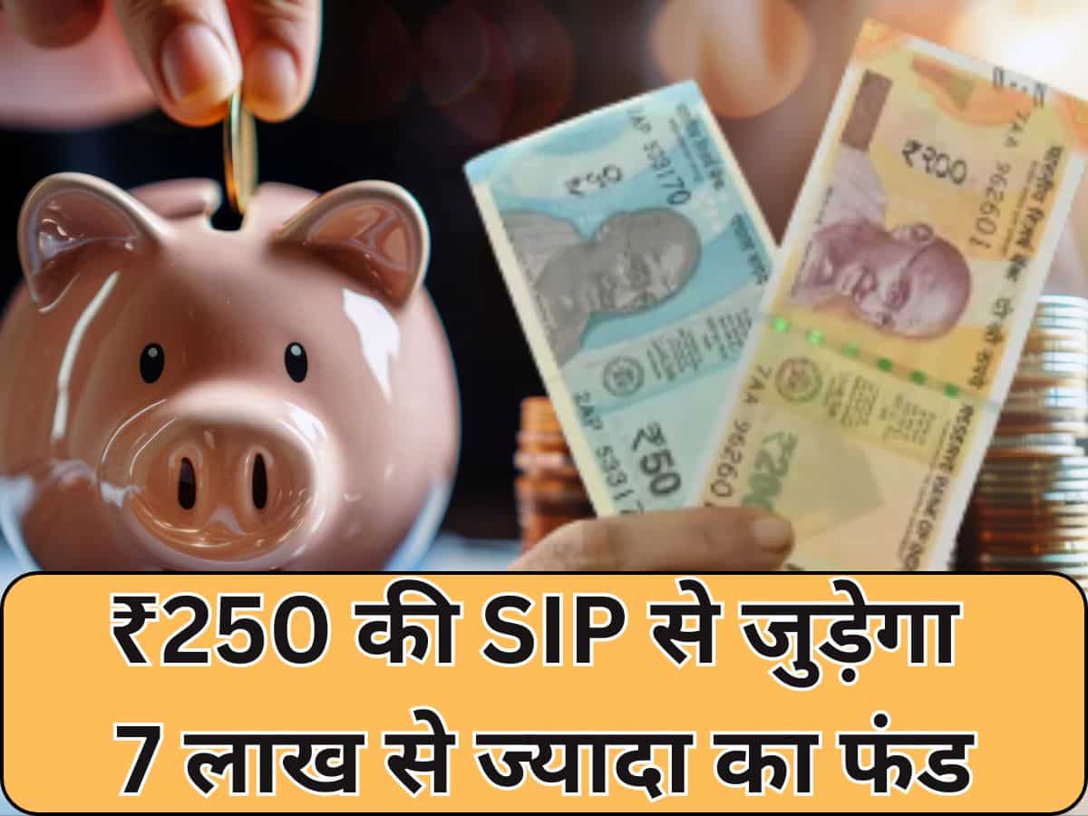 सिर्फ ₹250 वाली SIP- रोज साढ़े आठ रुपए भी बचा लिए तो हो जाएगा काम…ऐसे जुड़ेगे ₹7,70,243
