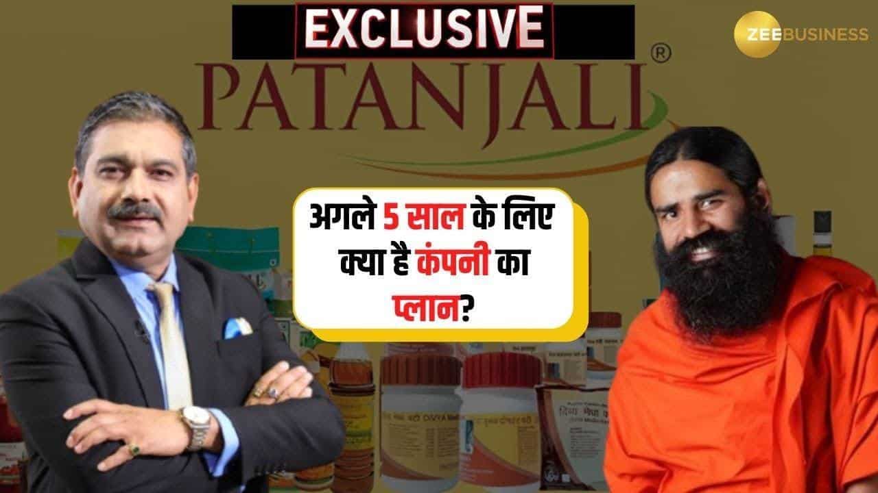 कब तक हिंदुस्तान में नंबर 1 कंपनी बन जाएगी Patanjali Foods? जानें अगले 5 साल के लिए क्या है कंपनी का प्लान