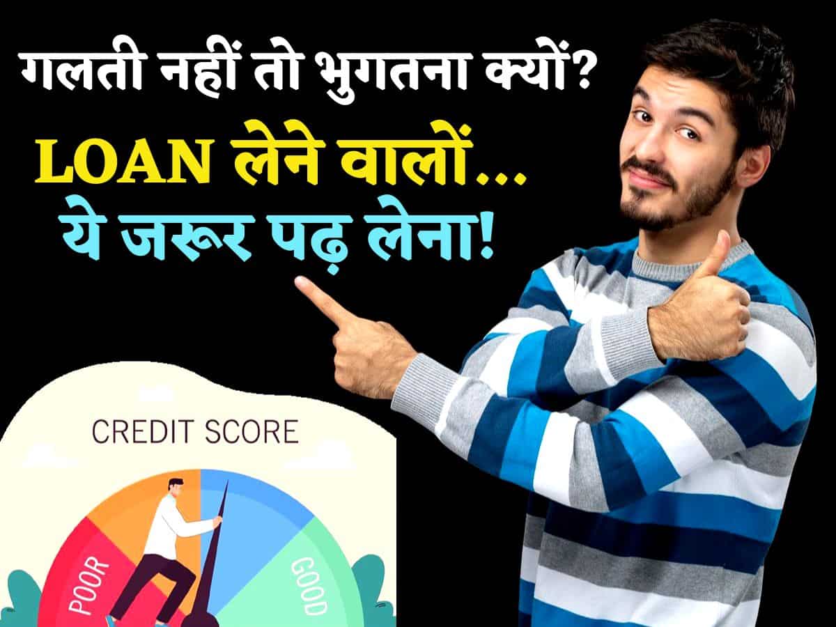 जब गलती आपकी नहीं तो भुगतना क्यों? Loan लेने वालों के लिए जरूरी है ये जानना, वरना लगाते रहेंगे बैंक के चक्कर!