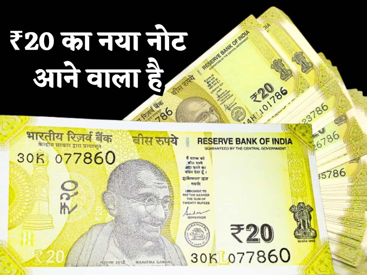 ₹20 का नया नोट आने वाला है, कैसा होगा, क्या बदलेगा, फीचर्स-डिजाइन में क्या चेंज और पुराने नोटों का क्या होगा?