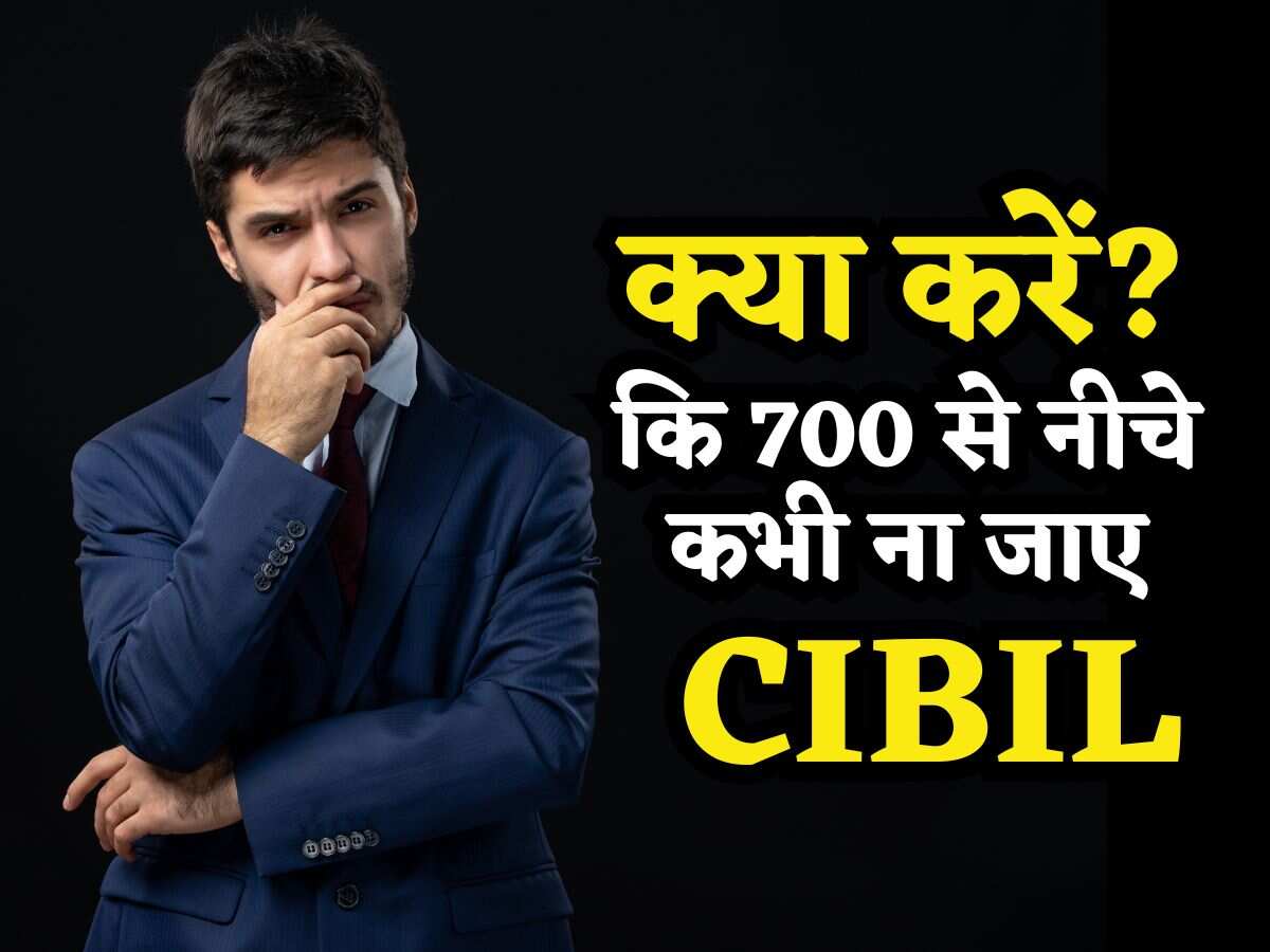 क्या करें कि 700 से नीचे कभी ना जाए CIBIL? बस ये 5 काम कर लें, Bank खुद फोन कर-कर के कहेंगे- 'Loan ले लो सर'!