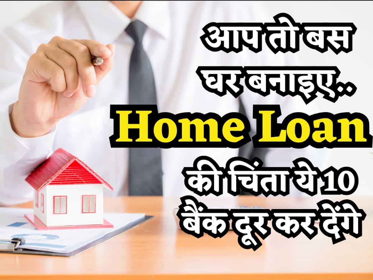 आप तो बस घर बनाइए.. पैसों की चिंता छोड़िए... ये 10 बैंक बेहद सस्ते में दे रहे Home Loan, यहां देखिए पूरी लिस्ट