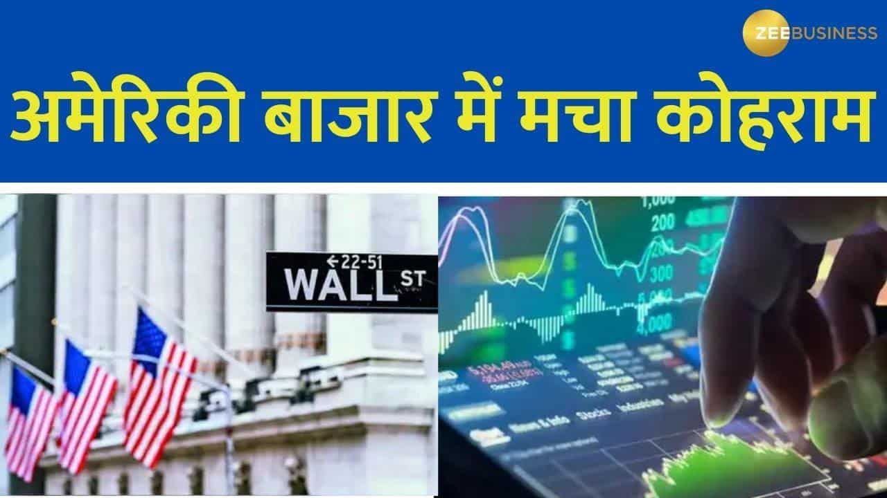 Global Market Update: अमेरिकी बाजार में मचा कोहराम, Nasdaq  270 अंक गिरकर बंद