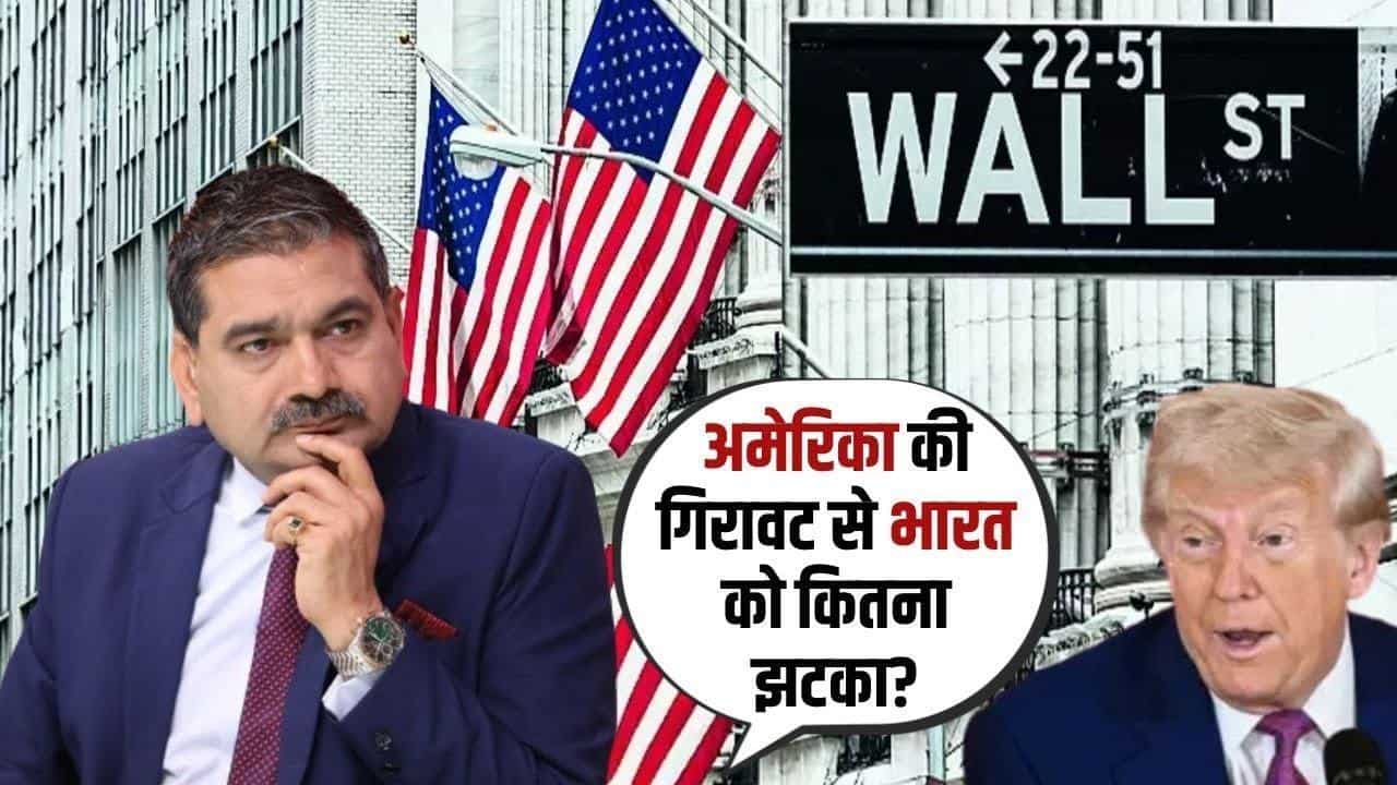 अमेरिका की गिरावट से भारत को कितना झटका? ट्रंप की नीतियों से बढ़ेगा घाटा