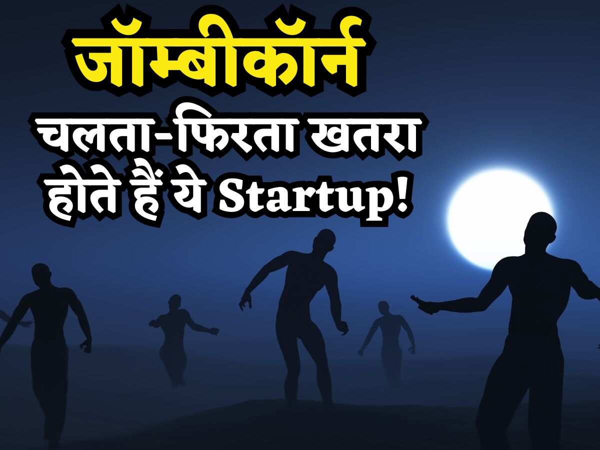 यूनिकॉर्न-सूनीकॉर्न तो सुना होगा.. जानते हैं जॉम्बीकॉर्न क्या होता है? चलता-फिरता खतरा होते हैं ये Startup!