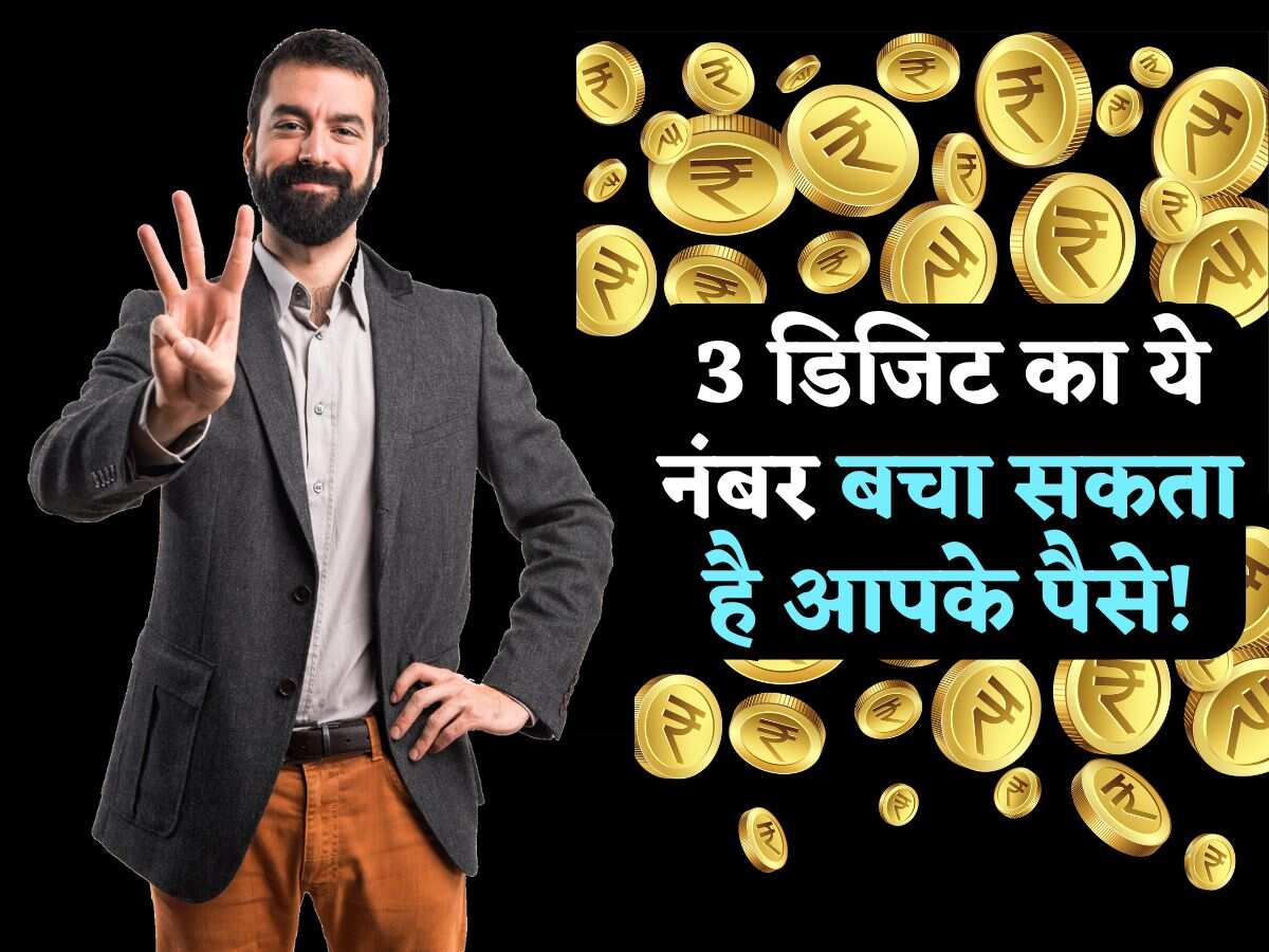 3 डिजिट का ये नंबर बचा सकता है आपके पैसे! इसे देखते ही बैंक अधिकारियों के दिमाग में चलने लगती हैं ये 5 बातें