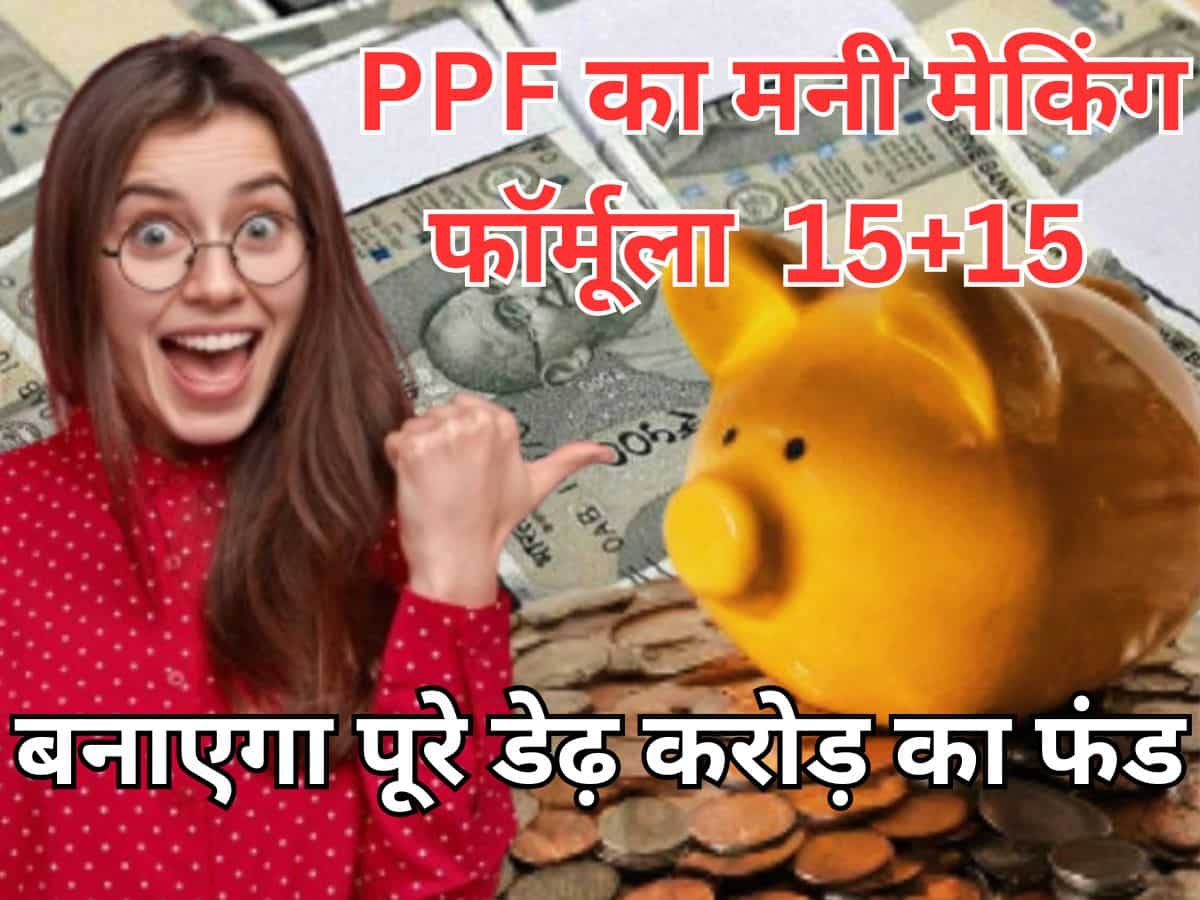 PPF से 1.5 करोड़ जोड़ेगा 15+15 का फॉर्मूला, बाजार का रिस्‍क क्‍यों लेना जब करोड़पति बना रही है सरकारी स्‍कीम