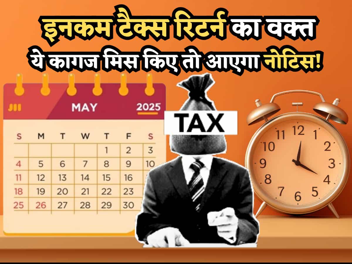 ITR Filing: कैलेंडर पर तारीखें बदल रही हैं, टैक्स रिटर्न का वक्त- ये कागज मिस किए तो आएगा नोटिस! अटकेगा रिफंड