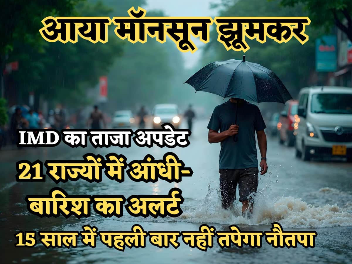 9 राज्यों में Monsoon की धमाकेदार एंट्री, 21 में तूफान-भारी बारिश का अलर्ट, मुंबई में 35 साल का रिकॉर्ड टूटा, IMD का ताजा अपडेट