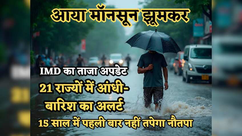 9 राज्यों में Monsoon की धमाकेदार एंट्री, 21 में तूफान-भारी बारिश का अलर्ट, मुंबई में 35 साल का रिकॉर्ड टूटा, IMD का ताजा अपडेट
