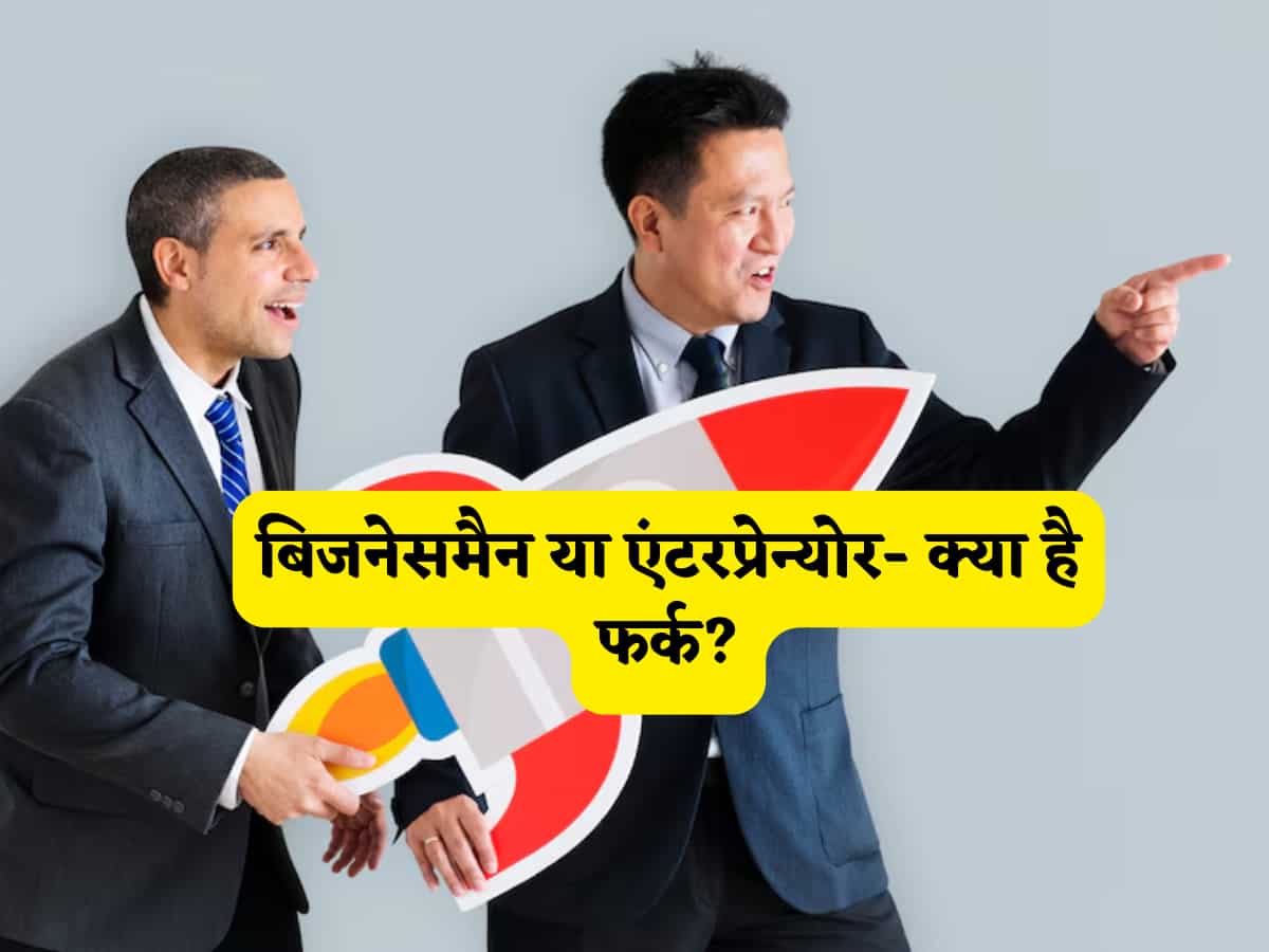 बिजनेसमैन या एंटरप्रेन्योर- क्या है फर्क? पूरी सच्चाई जानकर ही करें फैसला, अंतर नहीं समझा तो करा बैठेंगे नुकसान