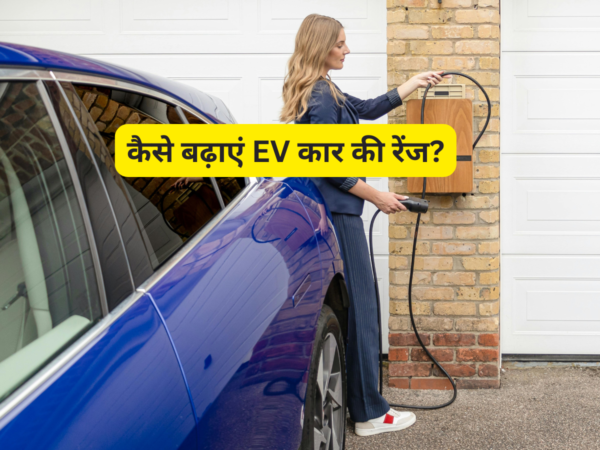 घर में है Electric Car और चिलचिलाती गर्मी खा गई रेंज! ये 7 टिप्स दूर कर देंगी सारी टेंशन