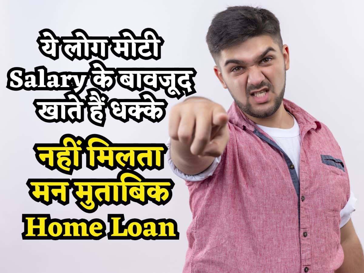 किसी कंपनी का HR नहीं बताएगा ये सीक्रेट, मोटी Salary के बावजूद इन लोगों को नहीं मिल पाता मन मुताबिक Home Loan!