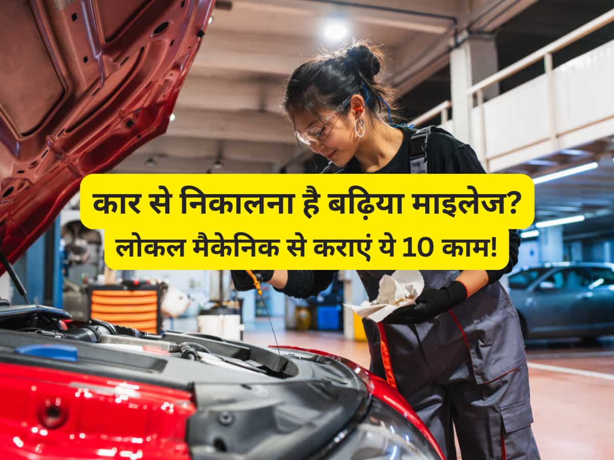 माइलेज बढ़ाने का सस्ता जुगाड़! लोकल मैकेनिक से ही करा लें ये 10 काम, सर्विस सेंटर जाने की नहीं पड़ेगी जरूरत