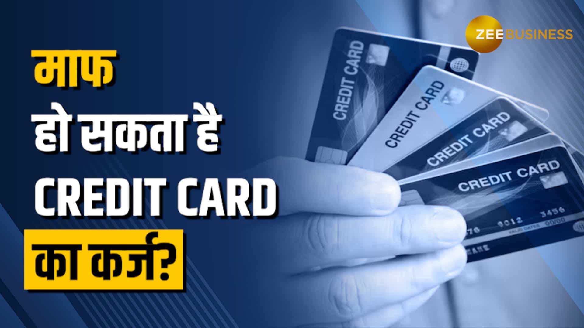 Credit Card का बिल कभी ना चुकाना पड़े… क्या ऐसा भी मुमकिन है? | RBI & Bank Rules | Zee Business