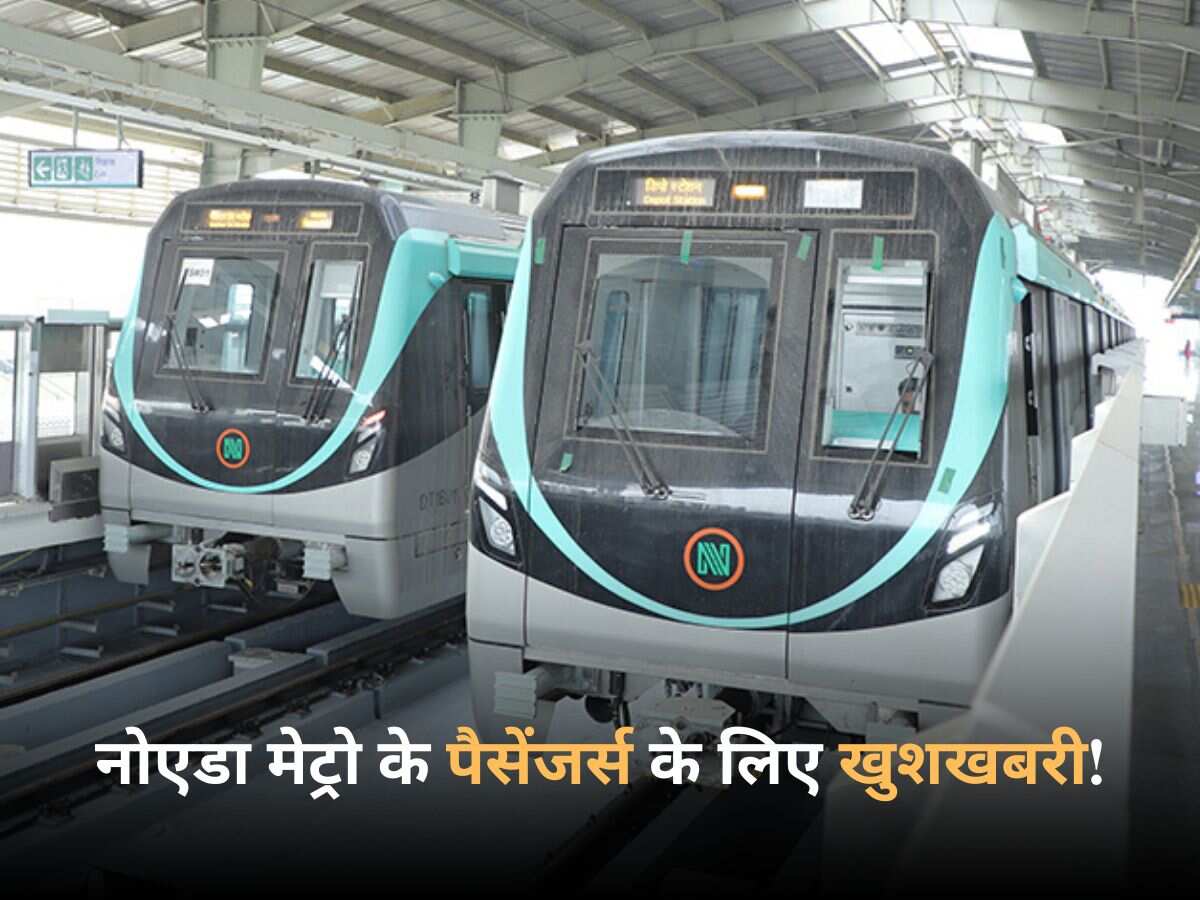 नोएडा मेट्रो में सफर करने वालों के लिए गुड न्यूज! लाखों पैसेंजर्स को मिल गई दिल्ली मेट्रो जैसी ये सुविधा