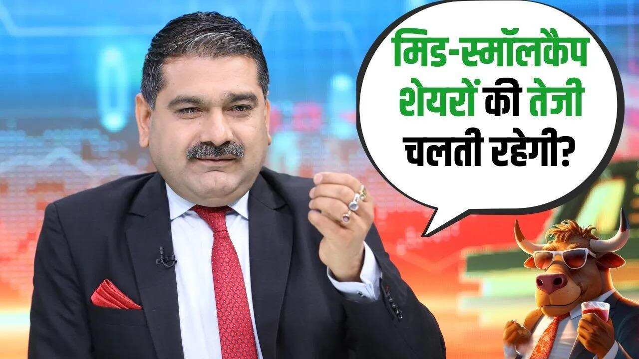 मिड-स्मॉलकैप में किस लेवल तक तेजी रहेगी जारी?