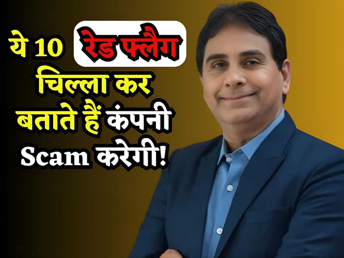 10 रेड फ्लैग.. जो चीख-चीख कर करते हैं Scam का इशारा, शेयर लेने से पहले जानें, वरना आंखों के सामने डूबेगा पैसा!