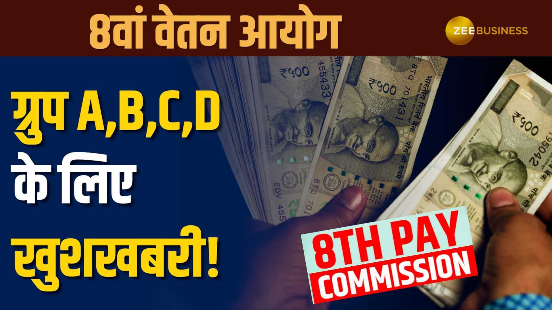 8th Pay Commission: केंद्रीय कर्मचारी जान लें, बेसिक सैलरी के साथ बढ़ सकती है बीमा रकम!