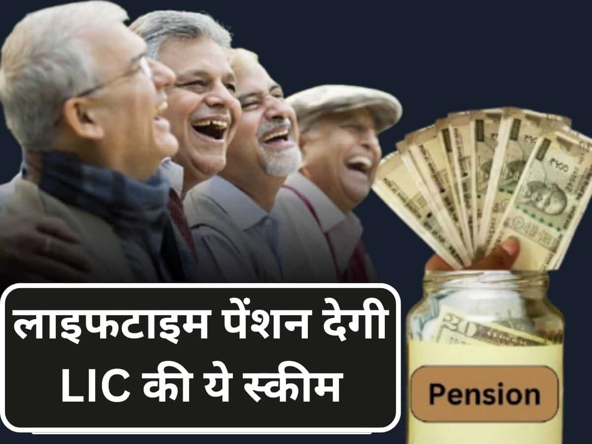 सिर्फ 1 बार पैसा लगाएं और जीवनभर के लिए ₹1,42,500 की पेंशन पक्‍की, LIC की इस स्‍कीम से आधा भारत अनजान