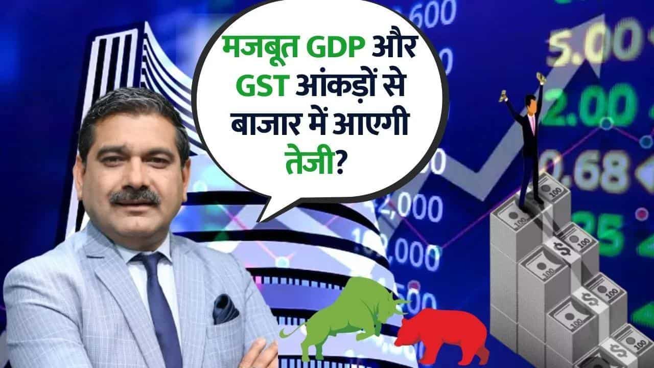 मजबूत GDP और GST आंकड़ों से बाजार में आएगी तेजी?