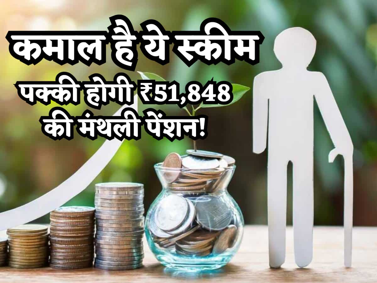 कमाल है ये स्कीम- सिर्फ ₹4500/महीना लगाएं, 60 की उम्र में ₹1.56 करोड़ पाएं, पक्की होगी ₹51,848 की मंथली पेंशन!