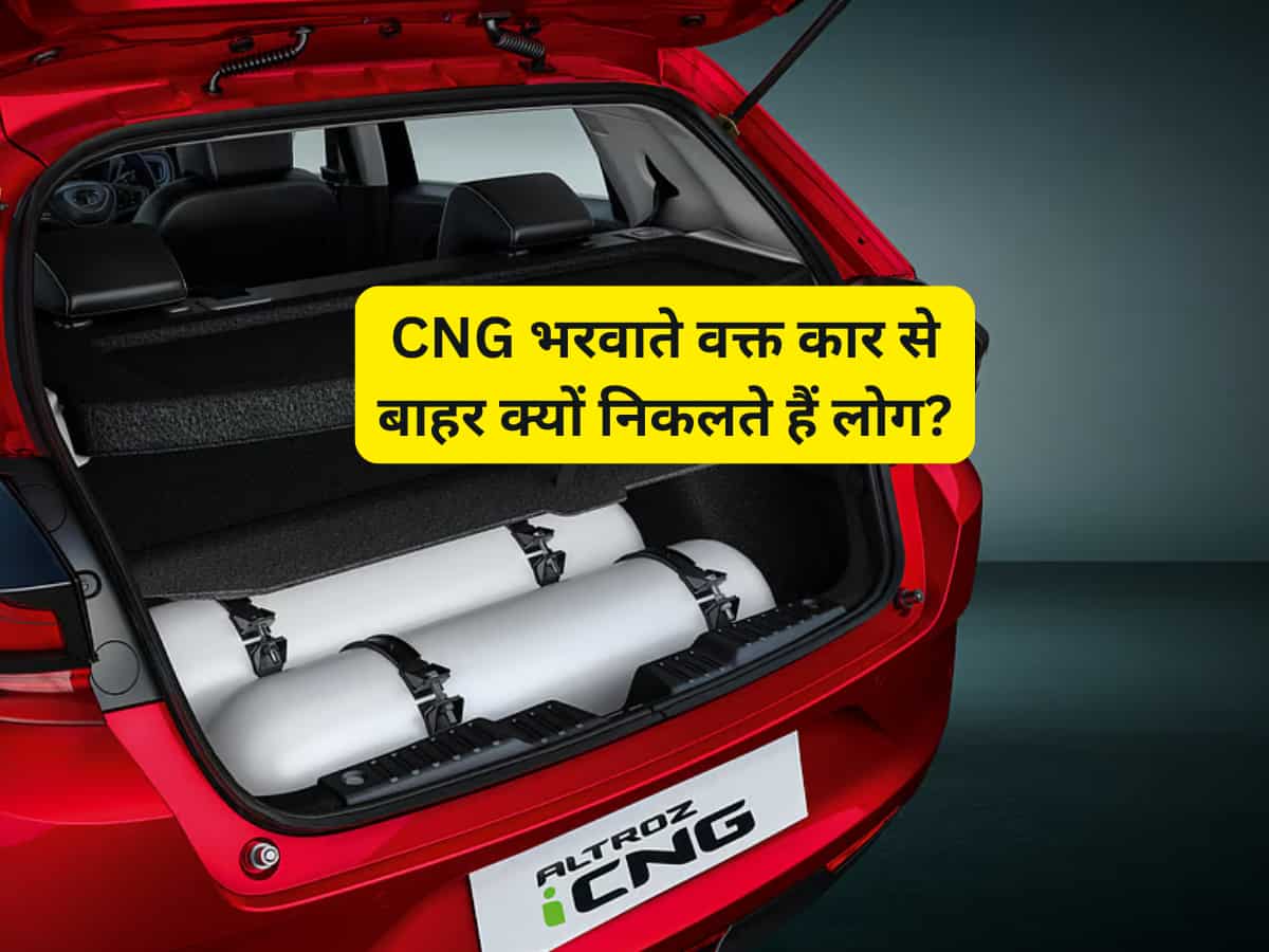 CNG कार खरीदने वाले भी नहीं जानते टैंक फुल कराते वक्त क्यों गाड़ी से उतर जाते हैं लोग, हैरान कर देगी सच्चाई!
